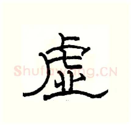 虚硬笔隶书写法,摘自骆恒光硬笔书法字帖