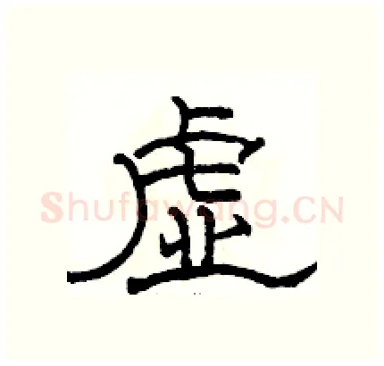 虚硬笔隶书写法,摘自骆恒光硬笔书法字帖