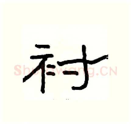 衬硬笔隶书写法,摘自骆恒光硬笔书法字帖