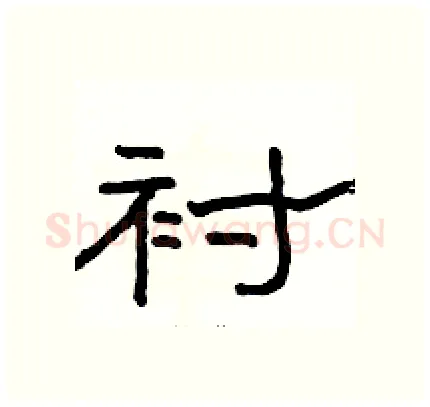 衬硬笔隶书写法,摘自骆恒光硬笔书法字帖