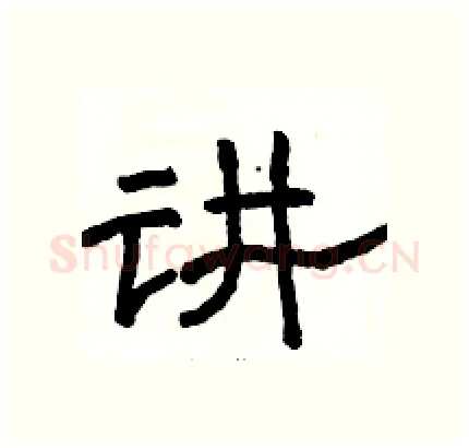 讲硬笔隶书写法,摘自骆恒光硬笔书法字帖