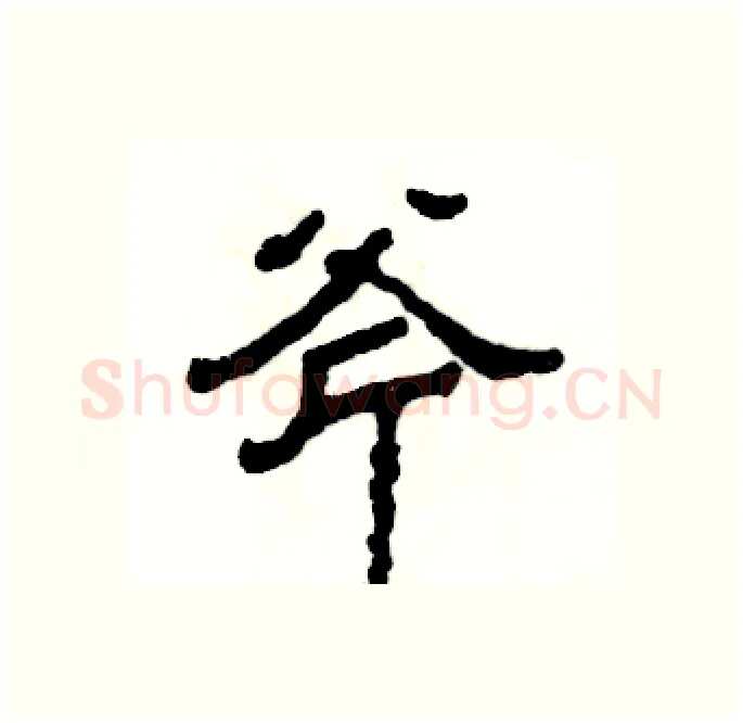 斧硬笔隶书写法,摘自张恒成硬笔书法字帖