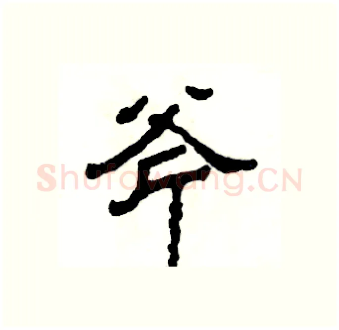 斧硬笔隶书写法,摘自张恒成硬笔书法字帖