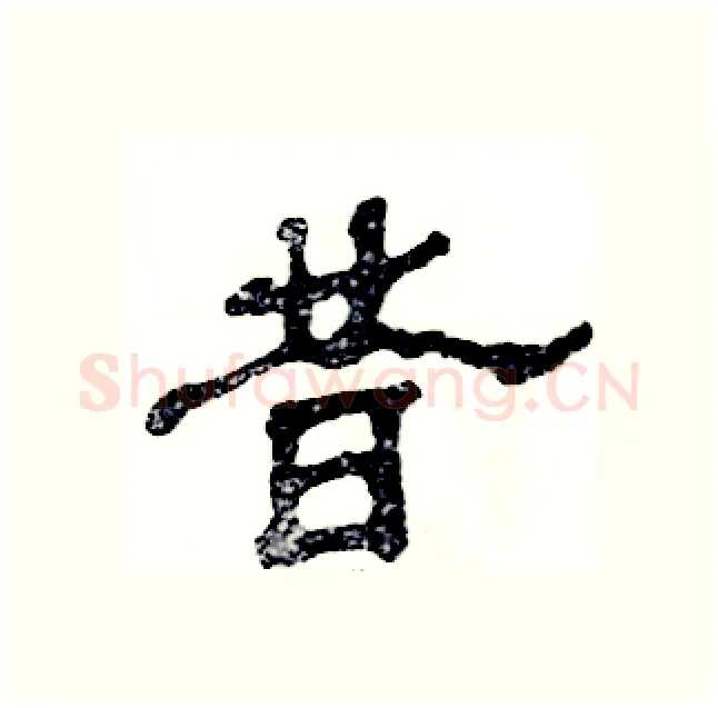 昔硬笔隶书写法,摘自张恒成硬笔书法字帖