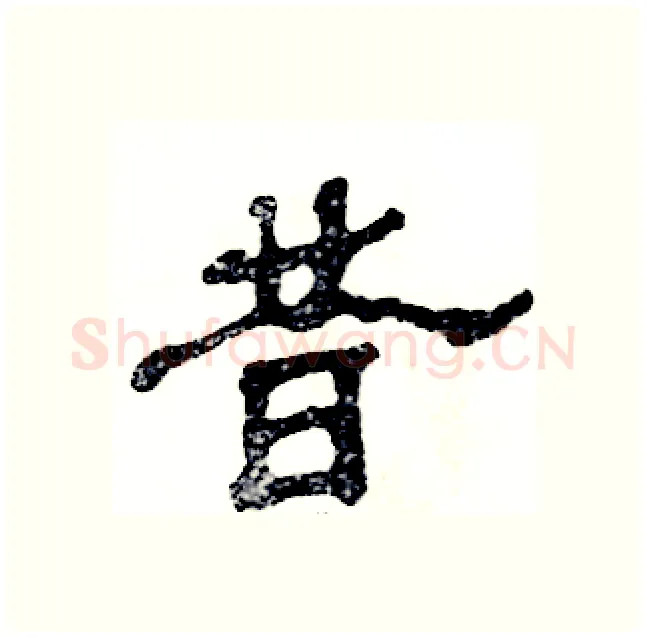 昔硬笔隶书写法,摘自张恒成硬笔书法字帖