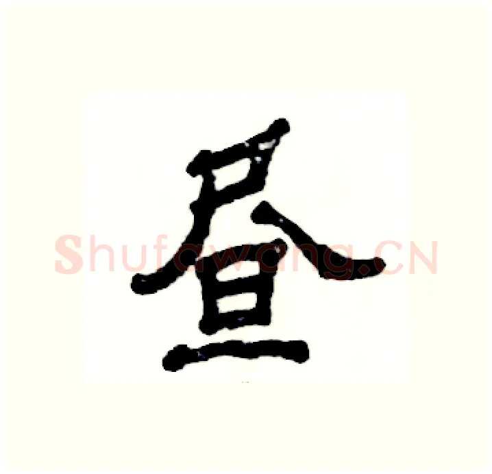 昼硬笔隶书写法,摘自张恒成硬笔书法字帖