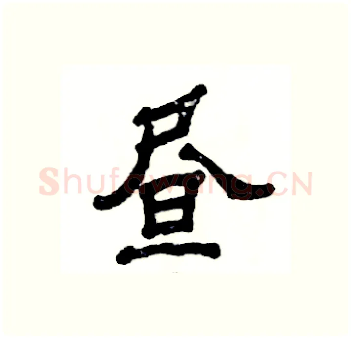 昼硬笔隶书写法,摘自张恒成硬笔书法字帖