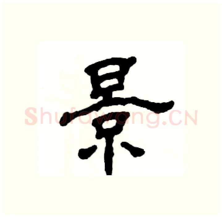 景硬笔隶书写法,摘自张恒成硬笔书法字帖