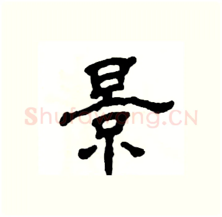 景硬笔隶书写法,摘自张恒成硬笔书法字帖