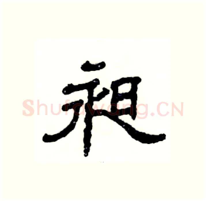 昶硬笔隶书写法,摘自张恒成硬笔书法字帖