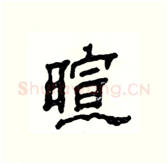 暄硬笔隶书写法,摘自张恒成硬笔书法字帖