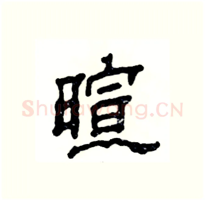 暄硬笔隶书写法,摘自张恒成硬笔书法字帖
