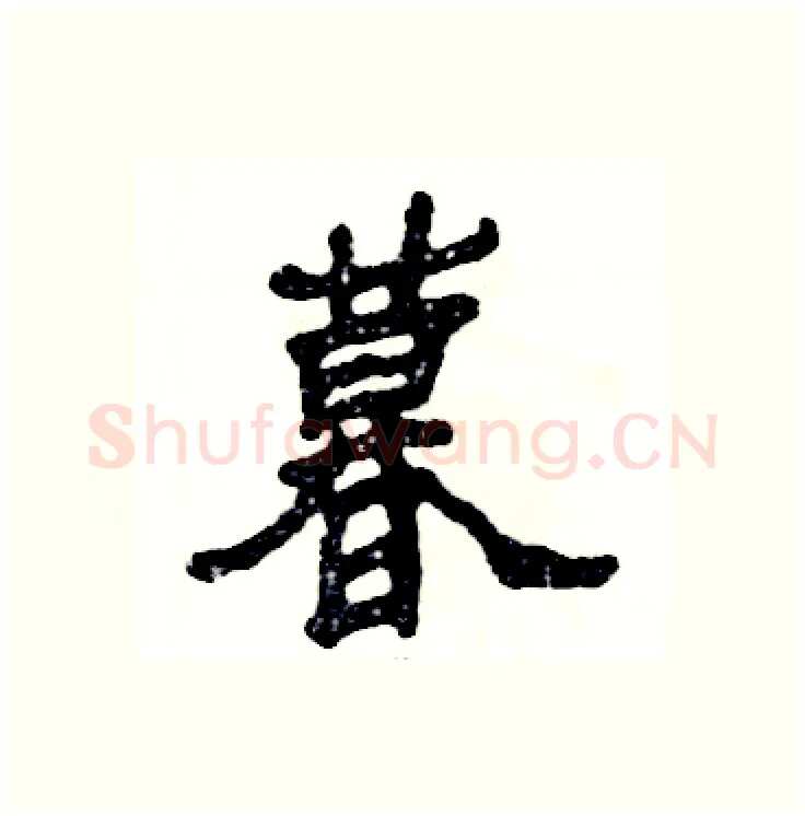 暮硬笔隶书写法,摘自张恒成硬笔书法字帖