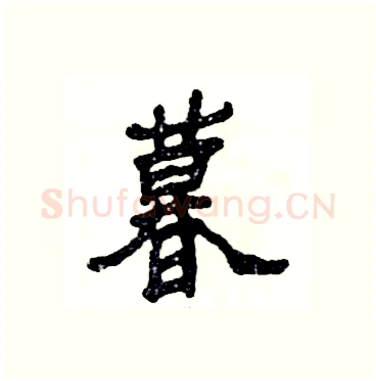 暮硬笔隶书写法,摘自张恒成硬笔书法字帖