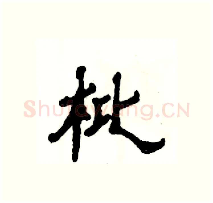 枇硬笔隶书写法,摘自张恒成硬笔书法字帖