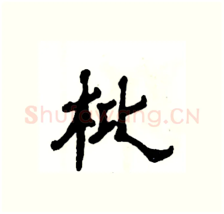 枇硬笔隶书写法,摘自张恒成硬笔书法字帖