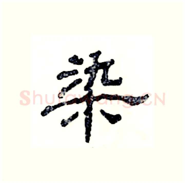 染硬笔隶书写法,摘自张恒成硬笔书法字帖