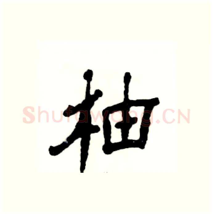 柚硬笔隶书写法,摘自张恒成硬笔书法字帖