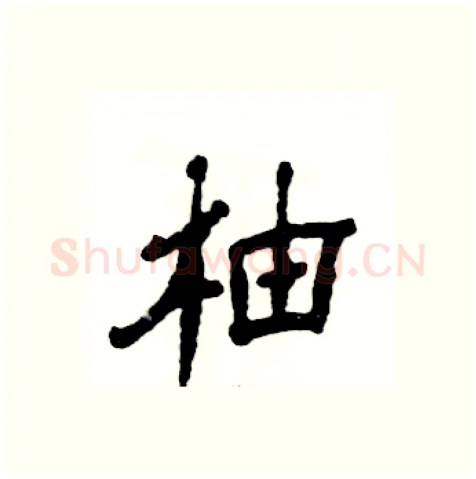 柚硬笔隶书写法,摘自张恒成硬笔书法字帖
