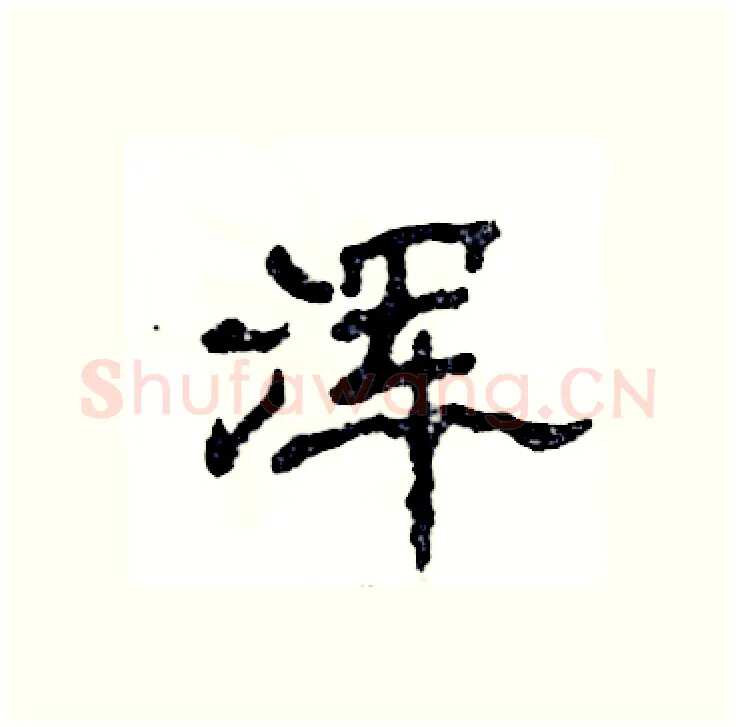 浑硬笔隶书写法,摘自张恒成硬笔书法字帖