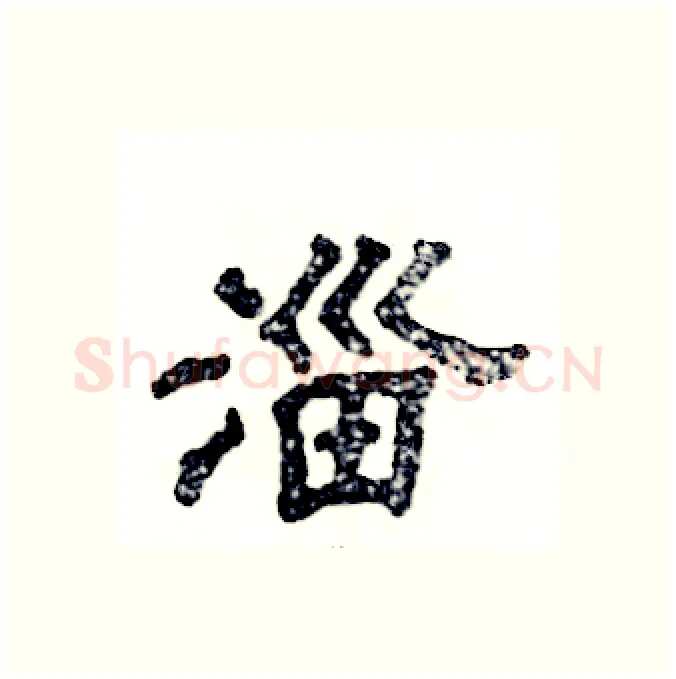 淄硬笔隶书写法,摘自张恒成硬笔书法字帖