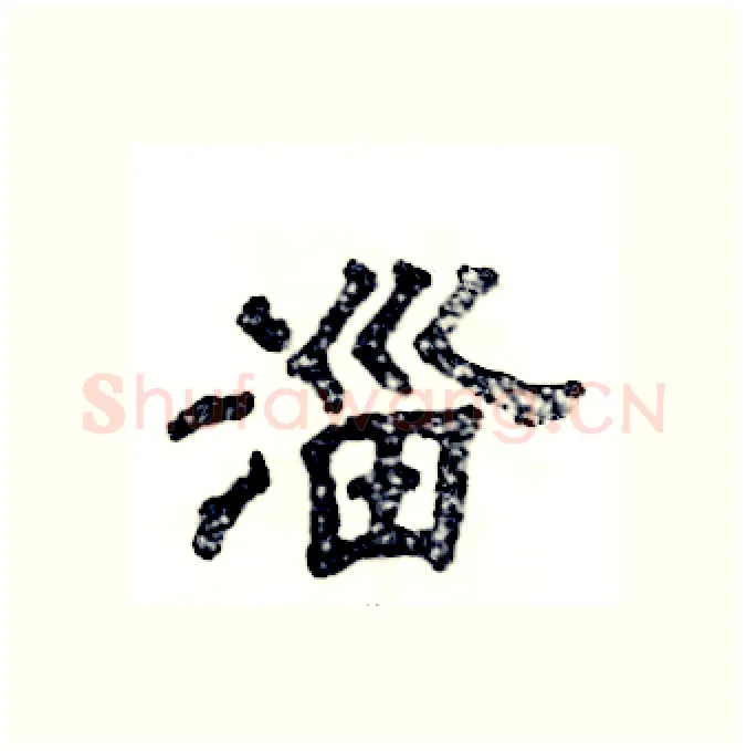 淄硬笔隶书写法,摘自张恒成硬笔书法字帖