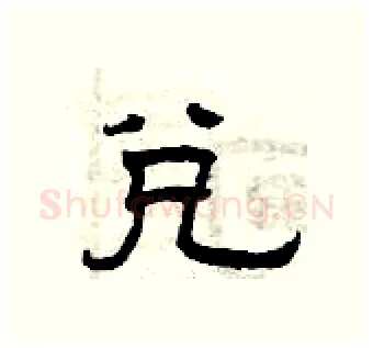 兑硬笔隶书写法,摘自曾庆福硬笔书法字帖
