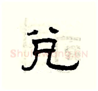 兑硬笔隶书写法,摘自曾庆福硬笔书法字帖