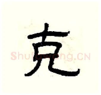 克硬笔隶书写法,摘自曾庆福硬笔书法字帖