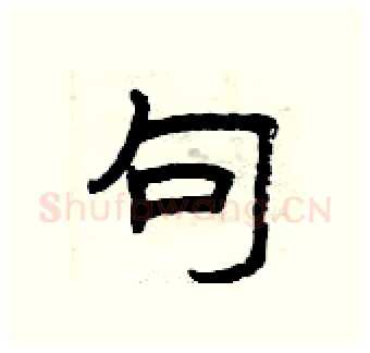 句硬笔隶书写法,摘自曾庆福硬笔书法字帖