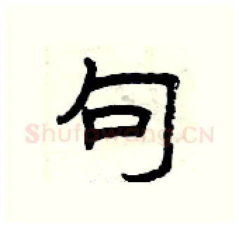 句硬笔隶书写法,摘自曾庆福硬笔书法字帖