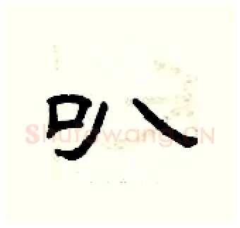叭硬笔隶书写法,摘自曾庆福硬笔书法字帖