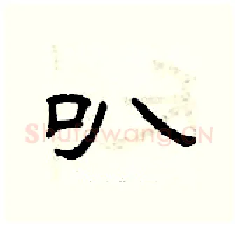 叭硬笔隶书写法,摘自曾庆福硬笔书法字帖