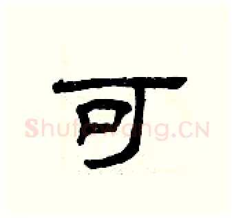 可硬笔隶书写法,摘自曾庆福硬笔书法字帖