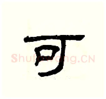 可硬笔隶书写法,摘自曾庆福硬笔书法字帖