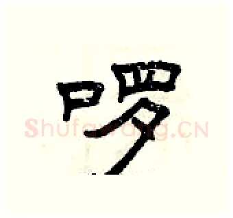 啰硬笔隶书写法,摘自曾庆福硬笔书法字帖