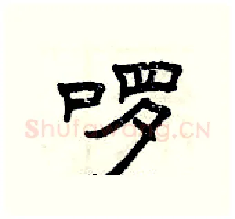 啰硬笔隶书写法,摘自曾庆福硬笔书法字帖