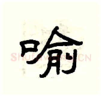 喻硬笔隶书写法,摘自曾庆福硬笔书法字帖