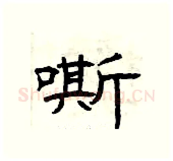 嘶硬笔隶书写法,摘自曾庆福硬笔书法字帖