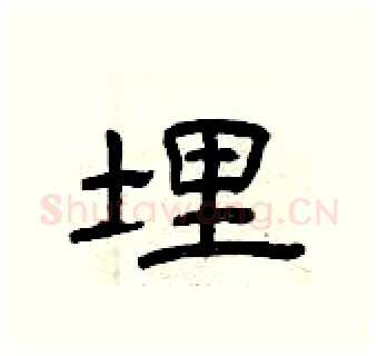 埋硬笔隶书写法,摘自曾庆福硬笔书法字帖