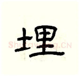 埋硬笔隶书写法,摘自曾庆福硬笔书法字帖