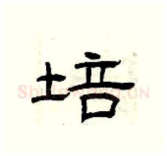 培硬笔隶书写法,摘自曾庆福硬笔书法字帖