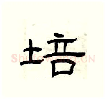 培硬笔隶书写法,摘自曾庆福硬笔书法字帖