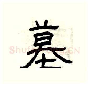 墓硬笔隶书写法,摘自曾庆福硬笔书法字帖