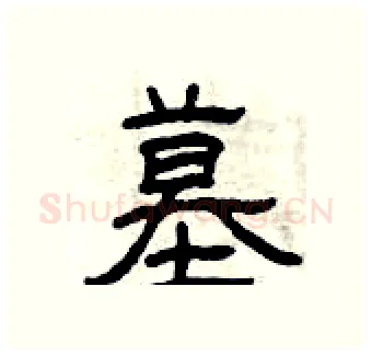墓硬笔隶书写法,摘自曾庆福硬笔书法字帖