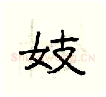 妓硬笔隶书写法,摘自曾庆福硬笔书法字帖