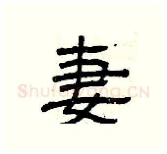 妻硬笔隶书写法,摘自曾庆福硬笔书法字帖