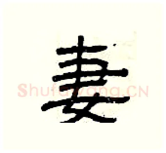 妻硬笔隶书写法,摘自曾庆福硬笔书法字帖