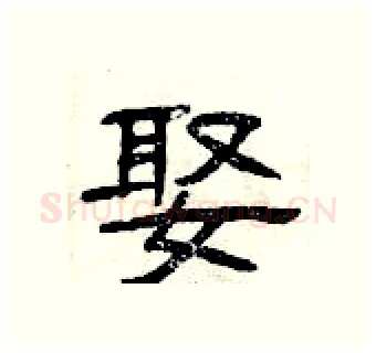 娶硬笔隶书写法,摘自曾庆福硬笔书法字帖