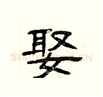 娶硬笔隶书写法,摘自曾庆福硬笔书法字帖